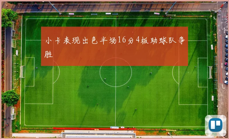 小卡表现出色半场16分4板助球队争胜