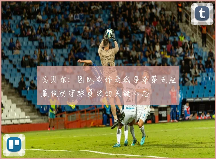 戈贝尔：团队合作是我争夺第五座最佳防守球员奖的关键心态