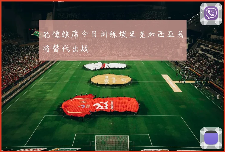 孔德缺席今日训练埃里克加西亚或将替代出战