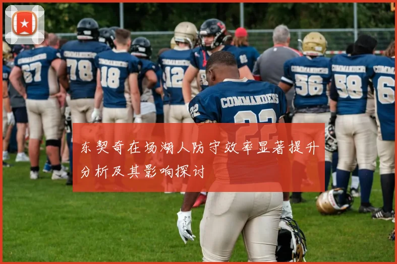 东契奇在场湖人防守效率显著提升分析及其影响探讨