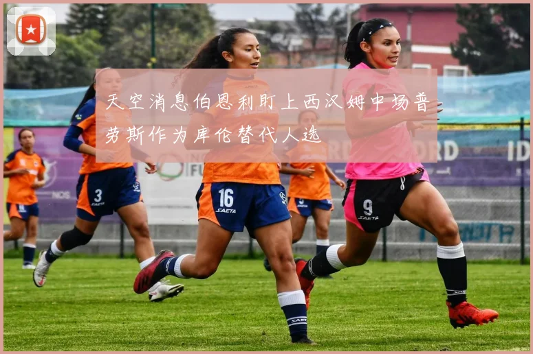 天空消息伯恩利盯上西汉姆中场普劳斯作为库伦替代人选