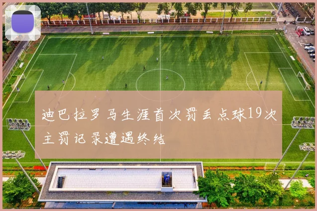 迪巴拉罗马生涯首次罚丢点球19次主罚记录遭遇终结