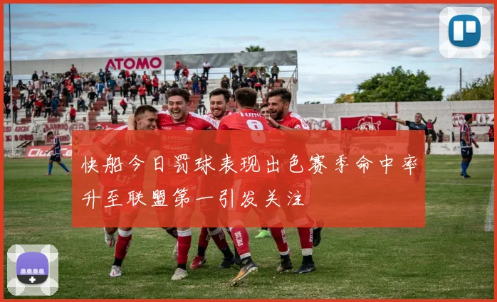 快船今日罚球表现出色赛季命中率升至联盟第一引发关注