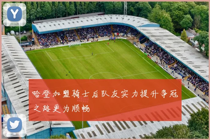 哈登加盟骑士后队友实力提升争冠之路更为顺畅