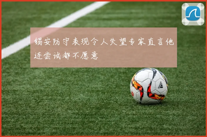 锡安防守表现令人失望专家直言他连尝试都不愿意