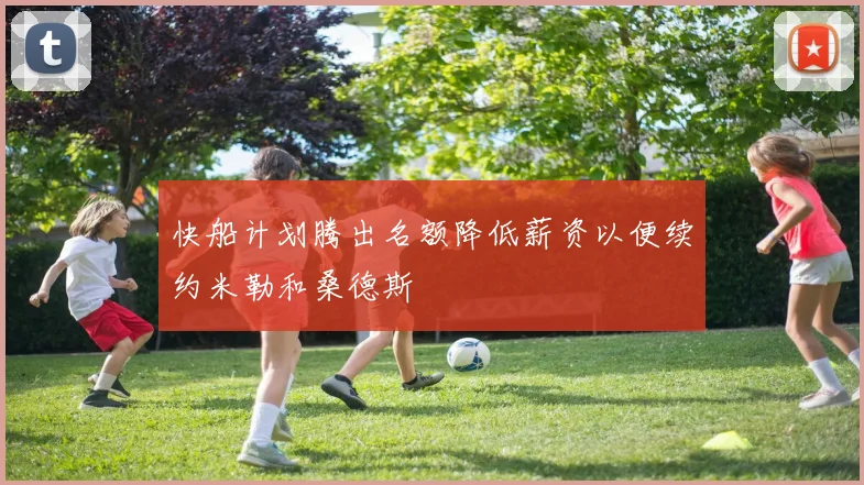 快船计划腾出名额降低薪资以便续约米勒和桑德斯