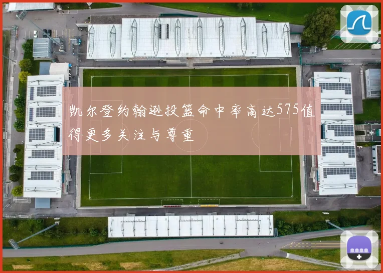 凯尔登约翰逊投篮命中率高达575值得更多关注与尊重