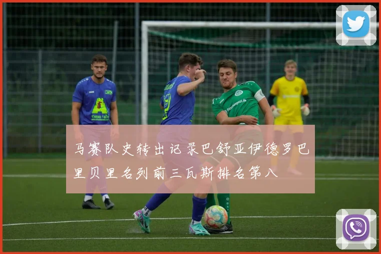 马赛队史转出记录巴舒亚伊德罗巴里贝里名列前三瓦斯排名第八